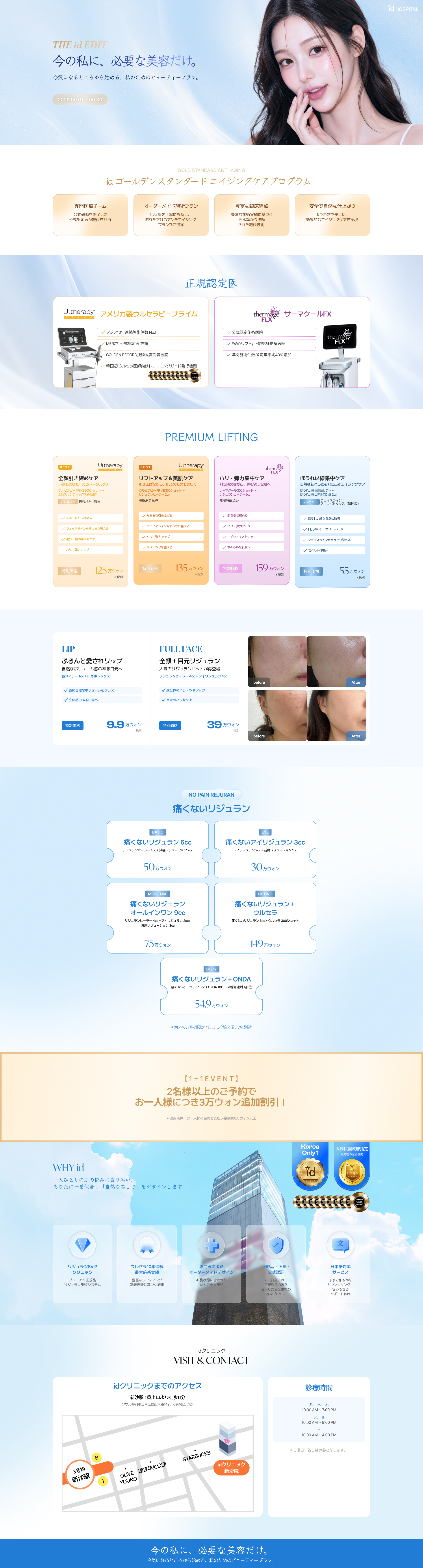 id Hospital - Event - 今の私に、必要な美容だけ。