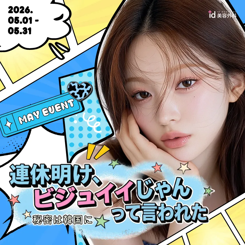 id Hospital - Special Promotion - 連休明け、ビジュイイじゃんって言われた
