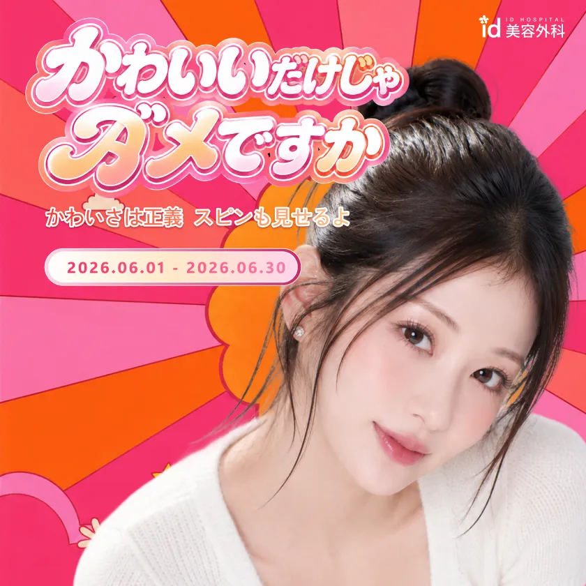 id Hospital - Special Promotion - かわいいだけじゃダメですか