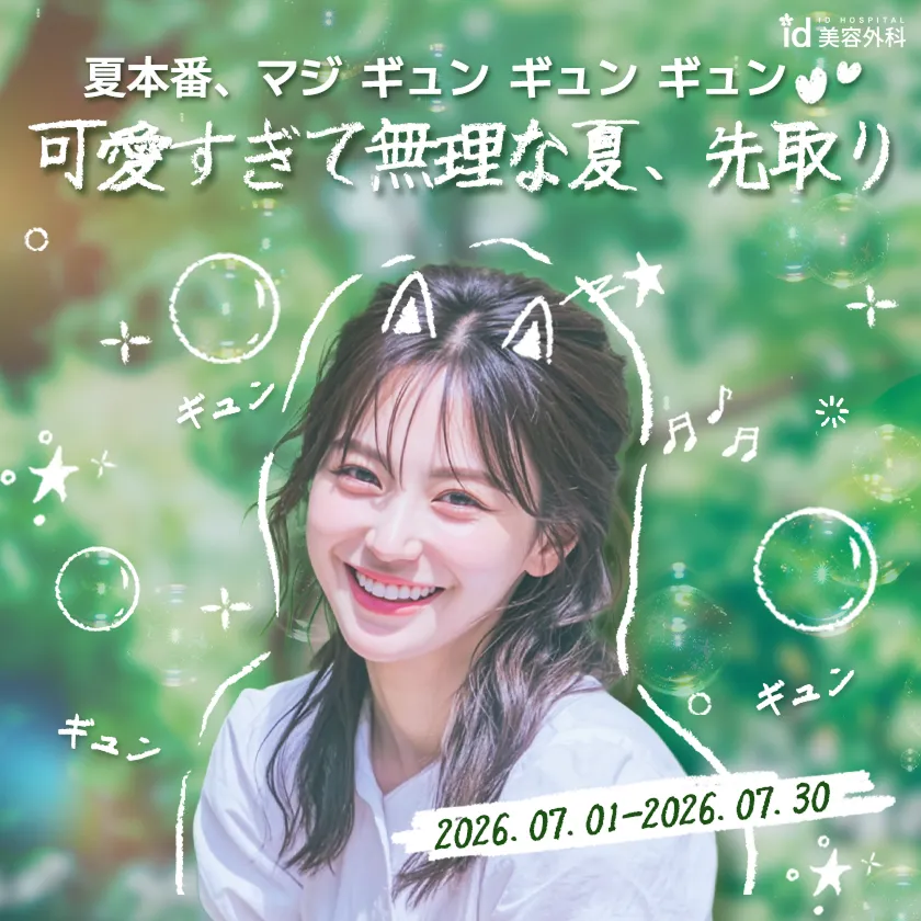 id Hospital - Special Promotion - 夏本番、マジ ギュン ギュン ギュン💕
