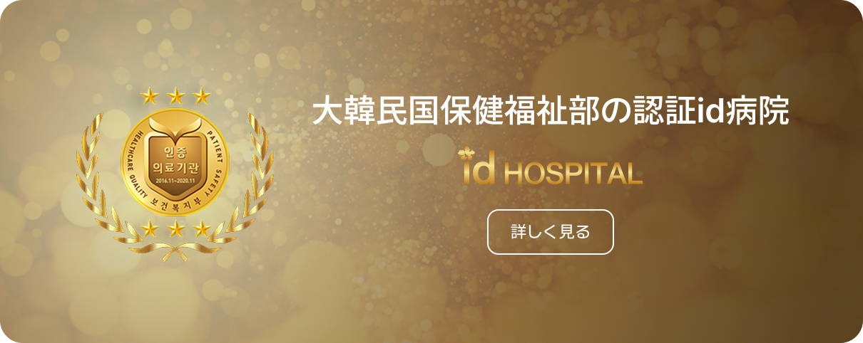 id 病院 - 専門テキストブック出版 - 大韓民国保健福祉部の認証id病院