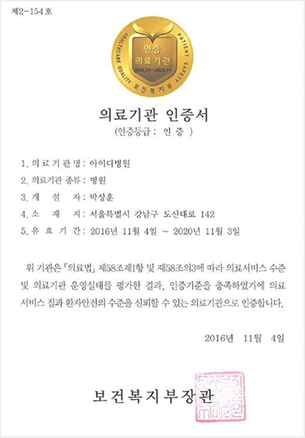 id Hospital - id Hospital Credentials - 保健福祉部認定 医療機関