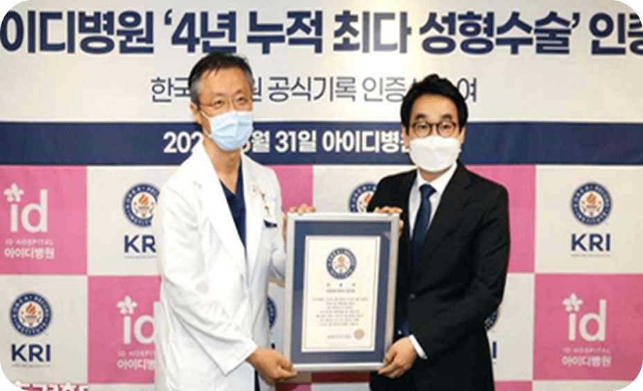 id Hospital - Achievements - KRI認定「韓国最多の美容整形手術実績（4年間）」